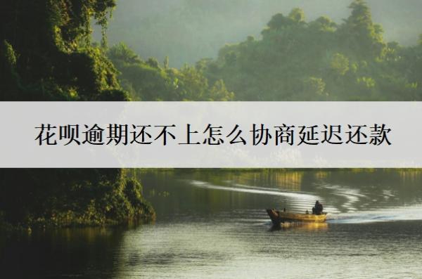 花唄逾期還不上怎么協(xié)商延遲還款？協(xié)商延期還款不同意怎么辦？