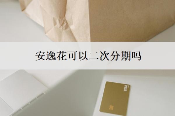 安逸花可以二次分期嗎