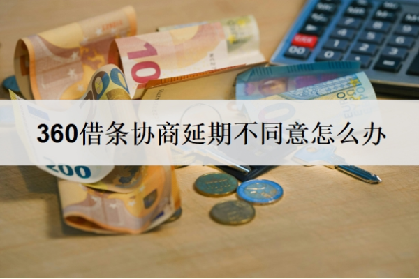 360借條協(xié)商延期不同意怎么辦？怎么協(xié)商延期3年還款？