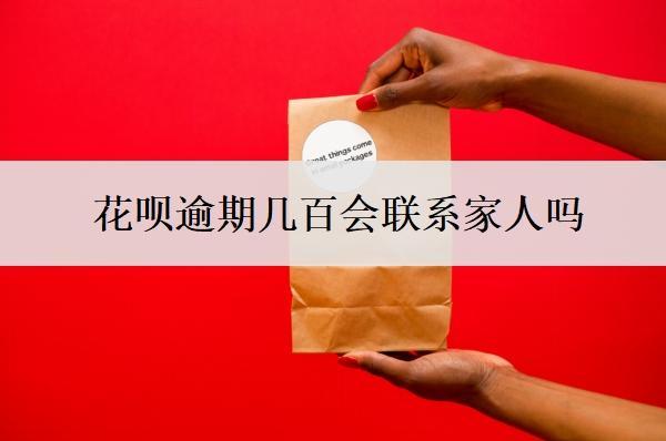 花唄逾期幾百會(huì)聯(lián)系家人嗎？逾期300天會(huì)怎么樣？