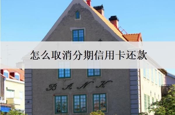 怎么取消分期信用卡還款？信用卡為什么不能分期還款？