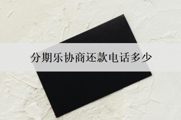 分期樂協(xié)商還款電話多少？是不是很難協(xié)商？