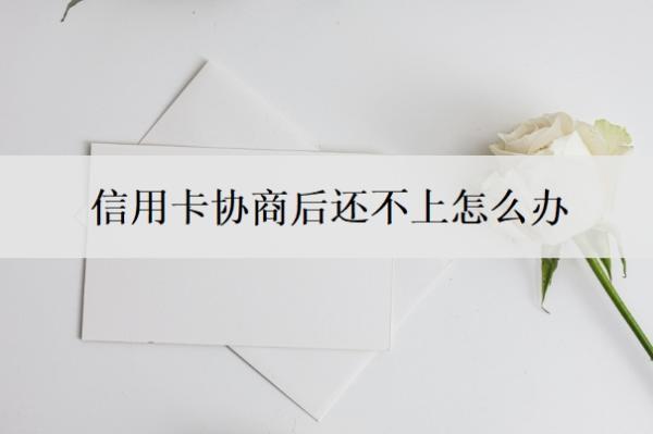 信用卡協(xié)商后還不上怎么辦？去協(xié)商信用卡還款時(shí)會(huì)不會(huì)報(bào)警？