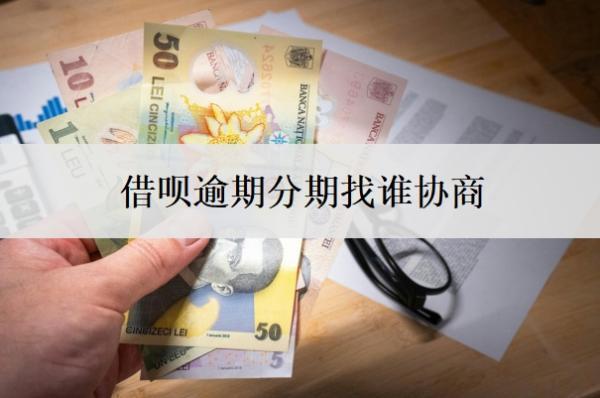 借唄逾期分期找誰(shuí)協(xié)商？分期逾期了會(huì)要全額還款嗎？