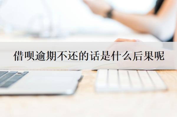 借唄逾期不還的話是什么后果呢？還不上有什么辦法可以解決？