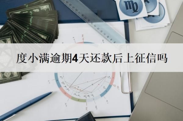 度小滿逾期4天還款后上征信嗎？逾期上征信多久能消除？