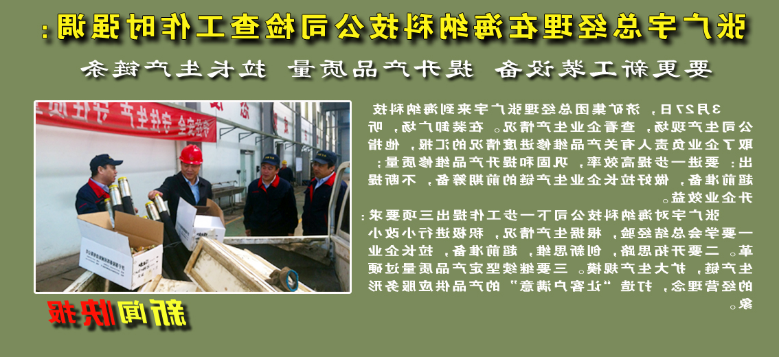 【图文】张广宇总经理在海纳科技公司检查工作时强调：要更新工装设备&nbsp;提升产品质量&nbsp;拉长生产链条