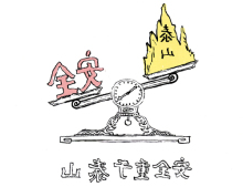 事故与当事人的对话（花园煤矿&nbsp;&nbsp;靳新伟）