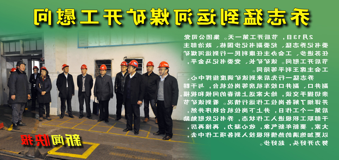 乔志猛到运河煤矿开工慰问