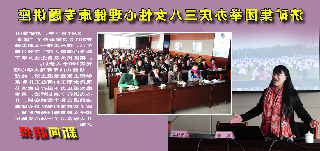 济矿集团举办庆三八女性心理健康专题讲座