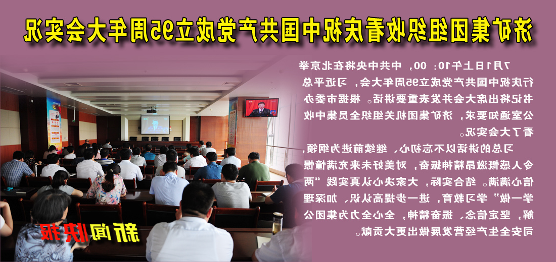 集团公司组织收看庆祝中国共产党成立95周年大会实况