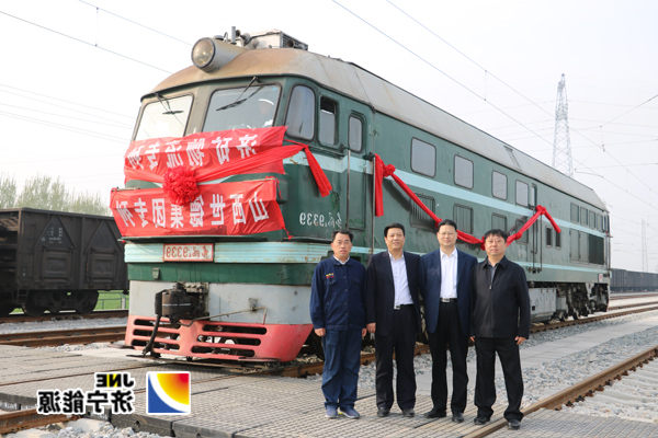 济矿物流铁路专用线正式通车运营
