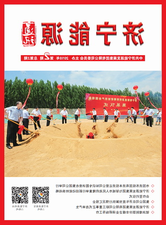 济宁能源通讯（2018年第2期）
