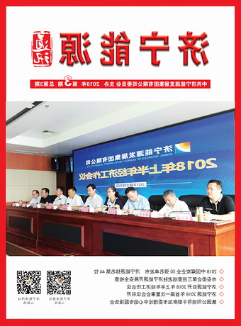 济宁能源通讯（2018年第3期）