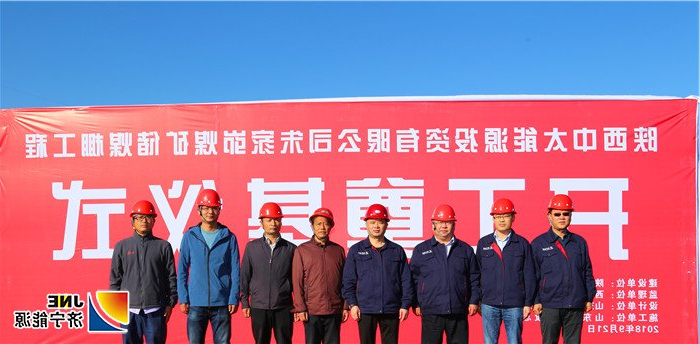 2018年9月21日，朱家峁煤矿储煤棚工程开工仪式各方代表合影（姜鹏摄）_副本1.jpg