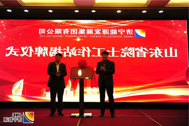 张胜明 王国法揭牌.jpg