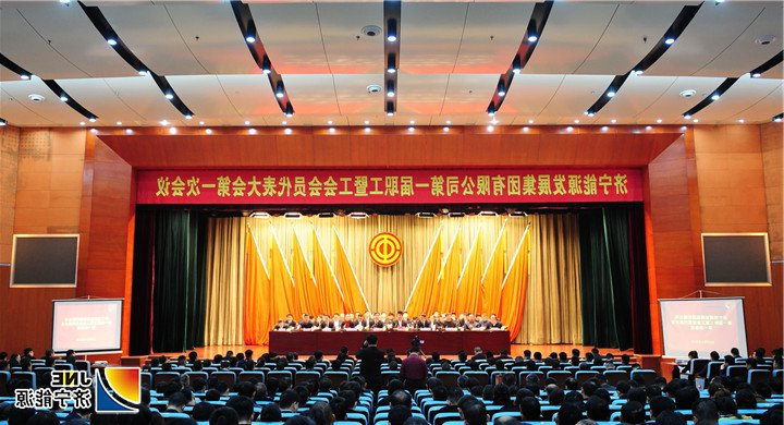 1月31日，集团公司第一届职工暨工会会员代表大会第一次会议在安居煤矿召开。.jpg