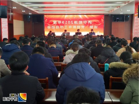 集团公司2019年度运销、营销新年工作启动会召开
