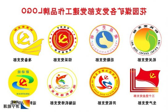 花园煤矿各党支部有了自己的党建工作品牌LOGO