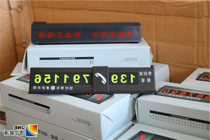 2019年4月份，义桥煤矿党委专门购买定制了一批带有“温馨提示”的挪车牌，发放给全矿有车的职工，时刻提醒大家开车注意安全，进一步增强遵纪守法意识和交通安全意识.jpg