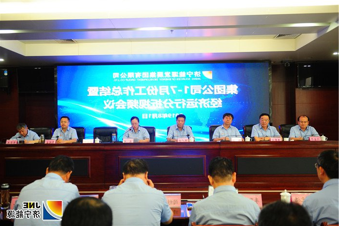 1564712431730249.jpg 2济宁能源发展集团召开1-7月份工作总结暨经济运行分析视频会议.jpg