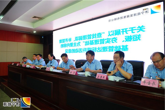 1564712447446454.jpg 3济宁能源发展集团召开1-7月份工作总结暨经济运行分析视频会议.jpg