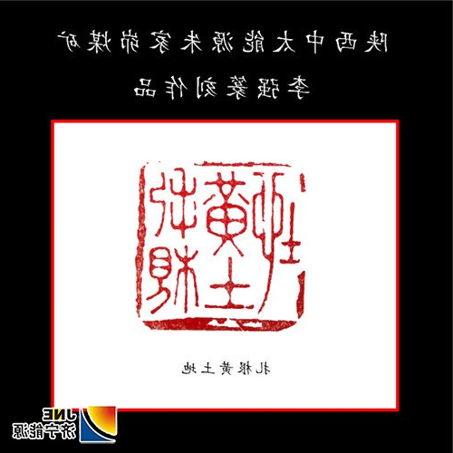 扎根黄土地-李强E（篆刻）.jpg