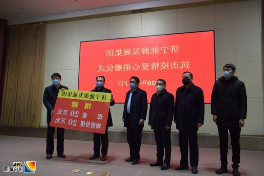 弘扬大爱，齐心战“疫”  济宁能源发展集团捐赠资金物资助力防疫