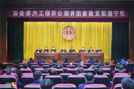 济宁能源发展集团召开职工代表会议