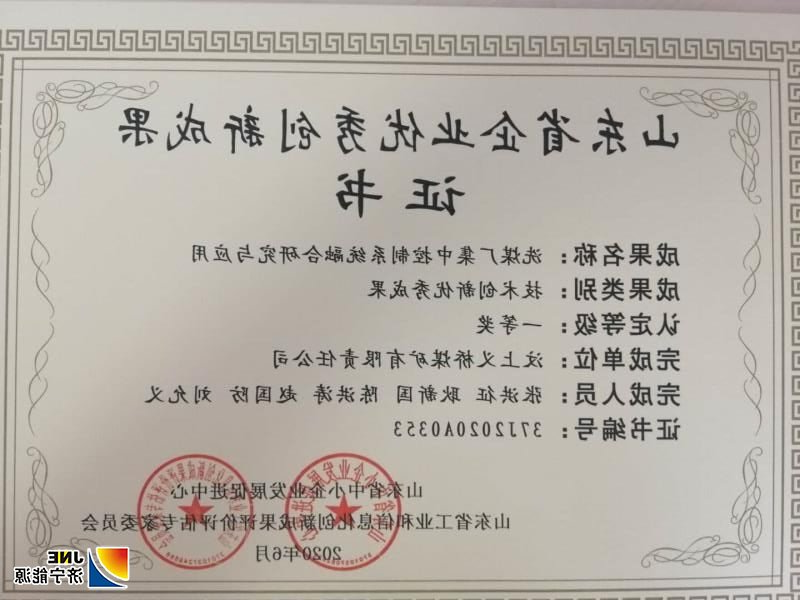近期，义桥煤矿在技术创新领域再传喜报，该矿“洗煤厂集中控制系统融合研究与应用”被评为山东省技术创新优秀成果一等奖。.jpg