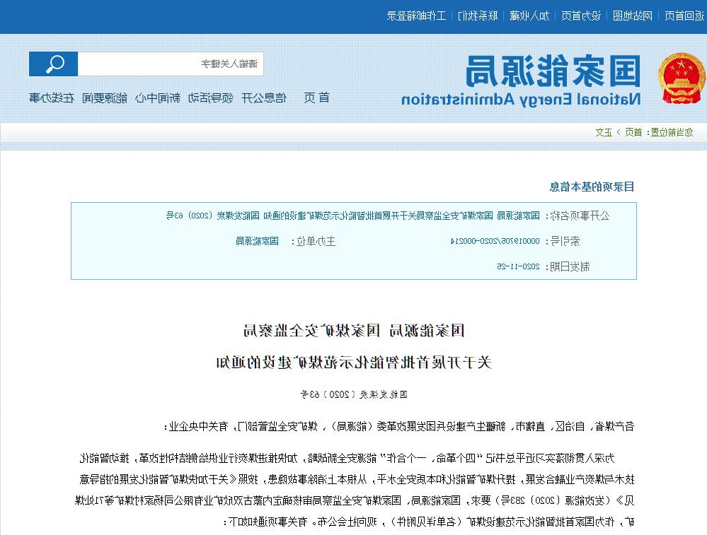 关于首批智能化示范煤矿建设的通知.jpg