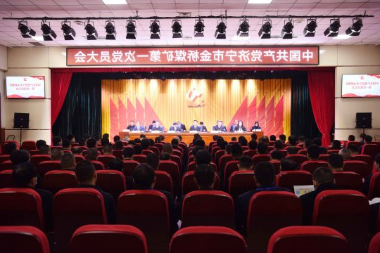 蓝图指明方向 实干成就未来丨金桥煤矿隆重召开第一次党员大会