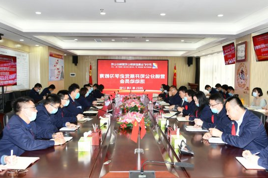 营销分公司召开党史学习教育动员会