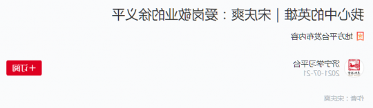 学习强国丨宋庆爽：我心中的英雄——爱岗敬业的徐义平