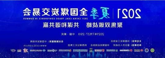 闵维带队参加2021年夏季全国煤炭交易会
