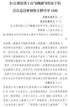 济宁市济矿鲲鹏矿山工程有限公司2021年中期主要财务信息公告