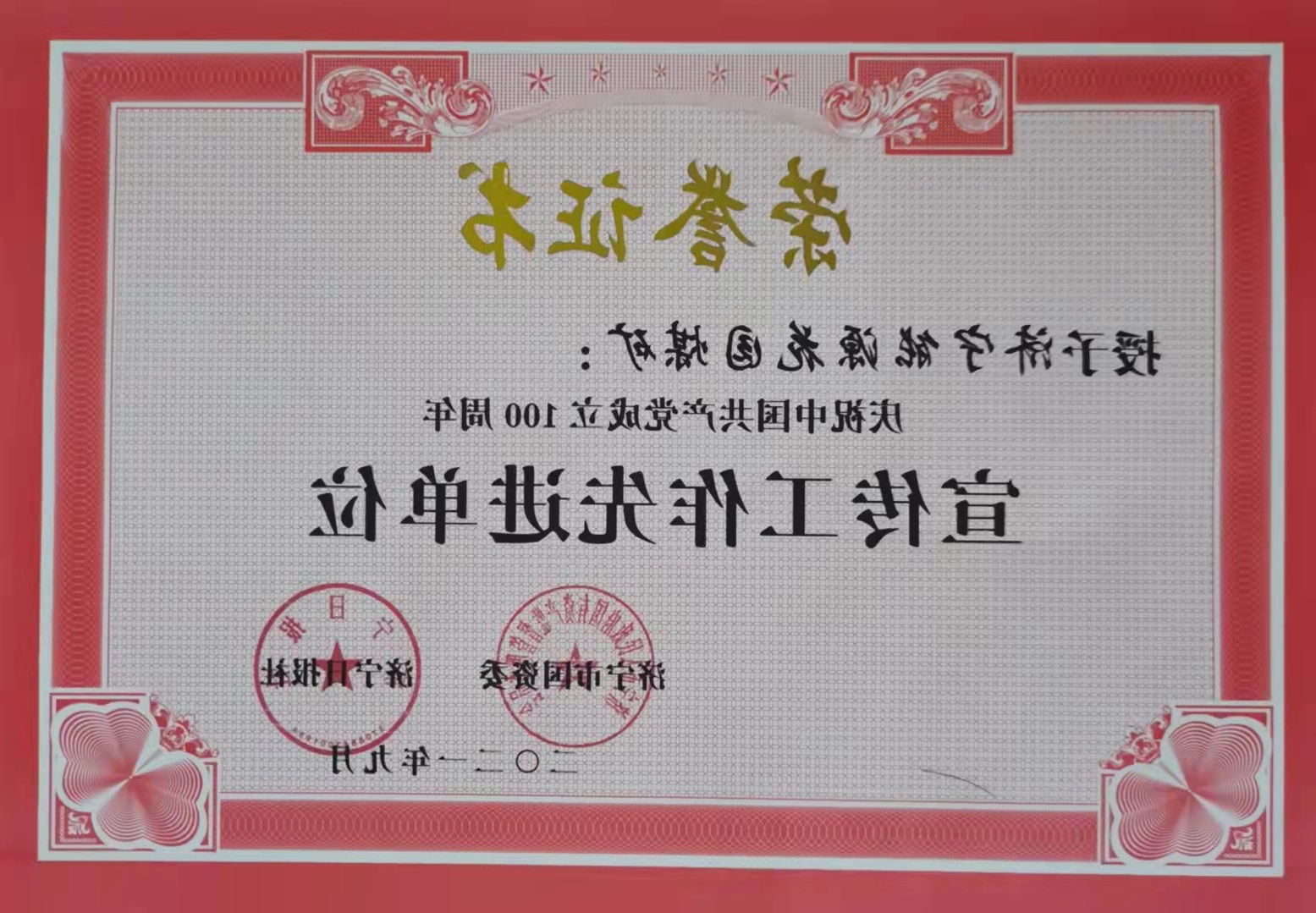 花园煤矿喜获“宣传先进单位”.jpg