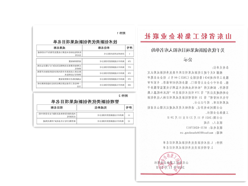 2021年12月1日朱家峁煤矿七项企业创新成果入选山东省轻工集体企业联社优秀创新成果项目库（张海龙截图）.png
