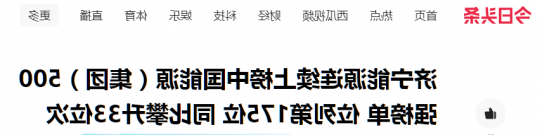 今日头条丨济宁能源连续上榜中国能源（集团）500强榜单 位列第175位 同比攀升33位次