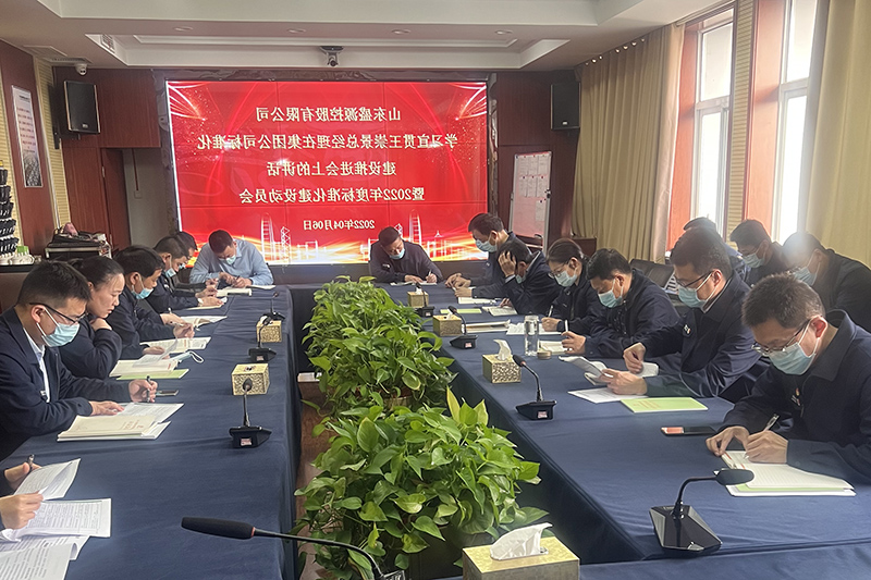 山东盛源：盛源公司召开2022年度标准化建设动员会（宋远奎） (2).jpg