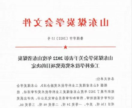 义桥煤矿丨荣获2022年度山东省煤炭工业科学技术一等奖