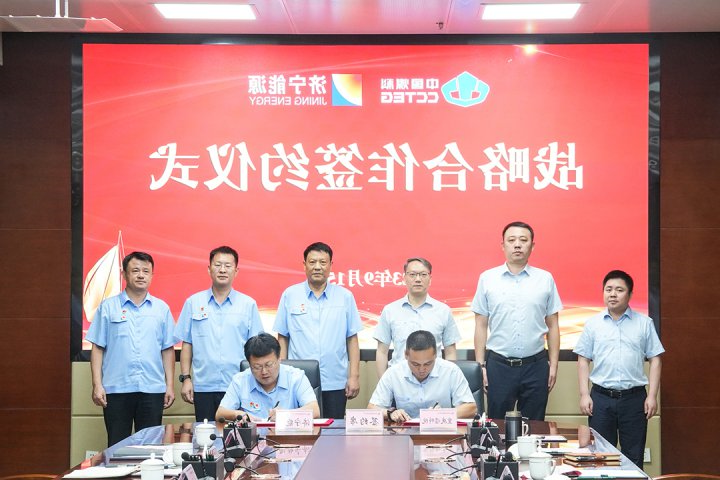 十年合作，再启新程！济宁能源与中煤科工集团重庆研究院签署战略合作协议