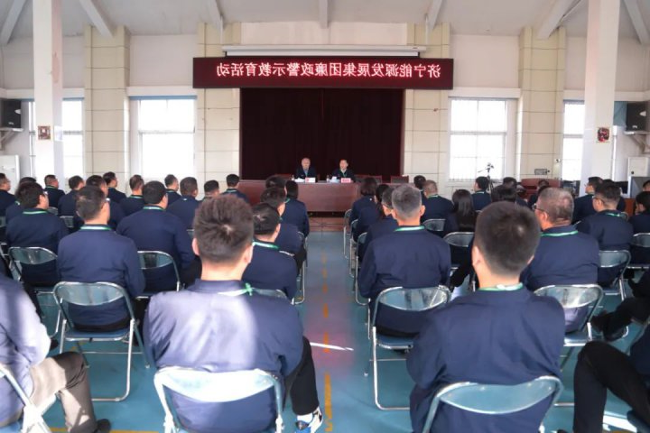 济宁能源组织开展专题廉政警示教育活动