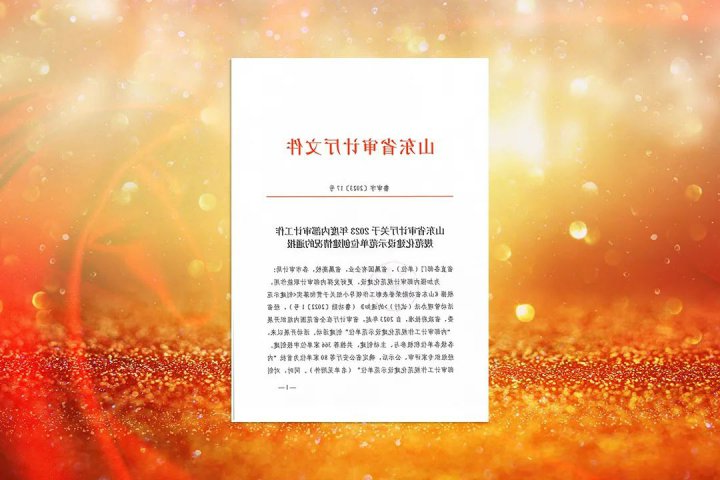 济宁能源荣获山东省首批“内部审计工作规范化建设示范单位”称号