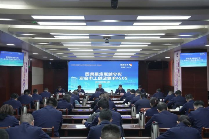 济宁能源组织召开2024年度纪检工作会议