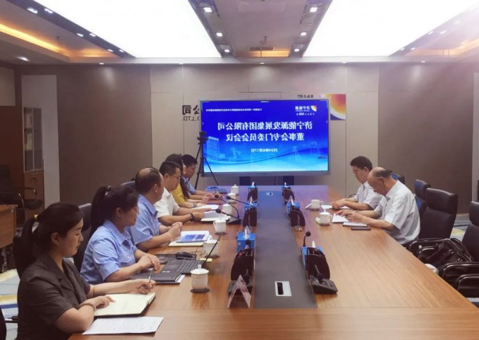 济宁能源集团召开董事会专门委员会暨“十五五”发展规划研讨会