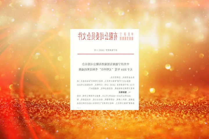 济宁能源集团3家企业荣获集团公司2024年度“文明单位”称号