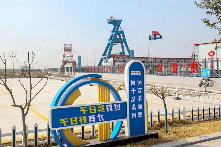 精益化管理提升系列报道[116]丨金桥煤矿“三效并举”构建精益管理新格局