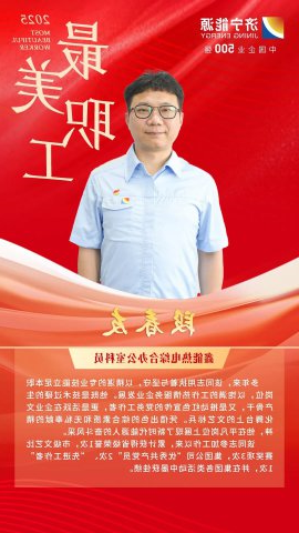 最美职工丨段春友：从煤矿到热电，十七载坚守