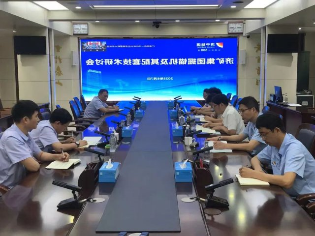 济矿集团召开掘锚机及配套装备技术研讨会